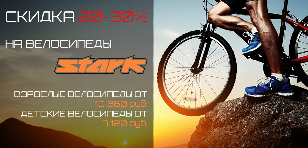 Скидка на велосипеды STARK.jpg