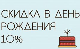 Скидка в день рождения 10%