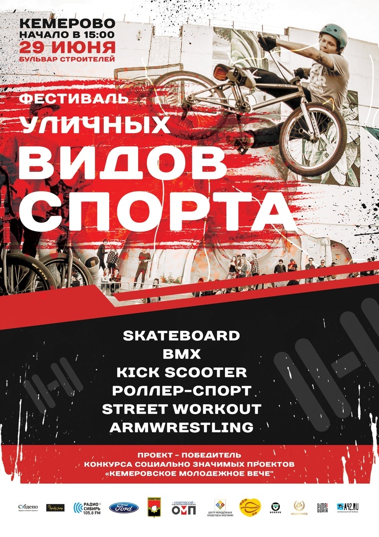 Фестиваль уличных видов спорта. Кемерово 2018 Фестиваль уличных видов спорта. Кемерово 2018