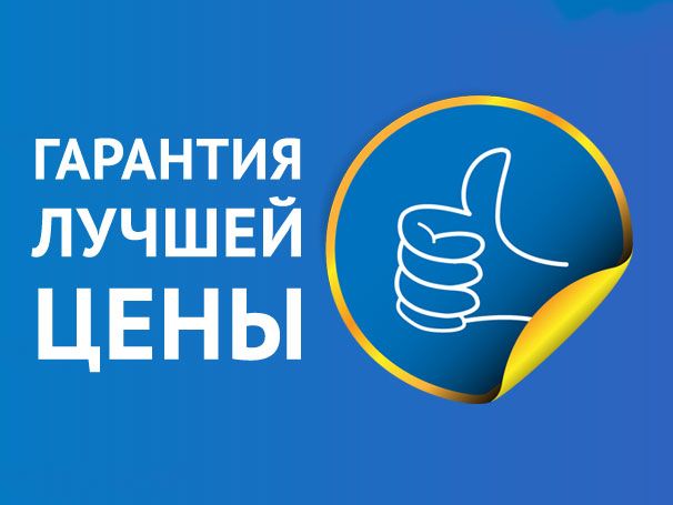 Акция "Гарантия лучшей цены"
