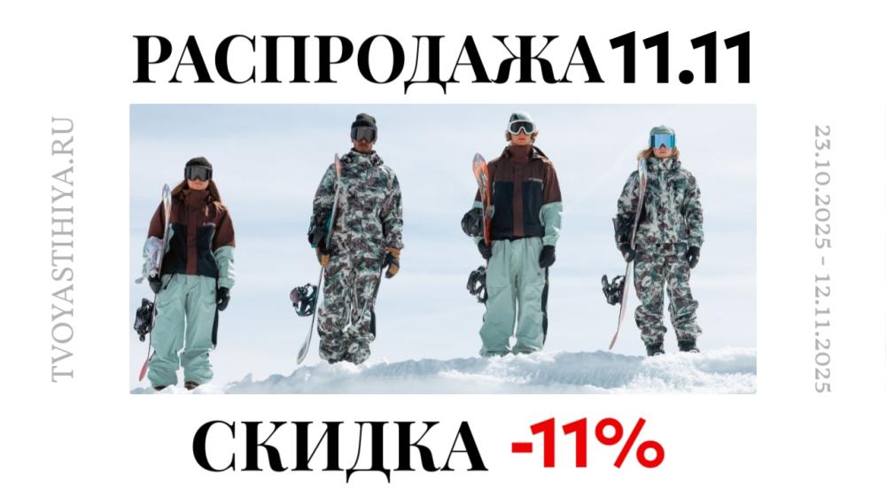 Распродажа 11.11