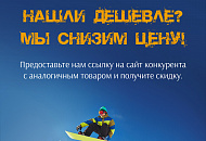 Акция "Гарантия цены" - купи доску, комбез, ботинки и крепления по своей цене!