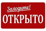 Работаем в обычном режиме!